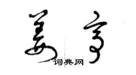 曾慶福姜亭草書個性簽名怎么寫