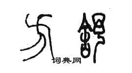 陳墨方舒篆書個性簽名怎么寫