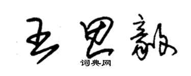 朱錫榮王思毅草書個性簽名怎么寫