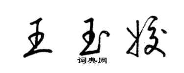 梁錦英王玉姣草書個性簽名怎么寫
