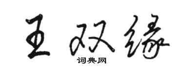 駱恆光王雙緣行書個性簽名怎么寫