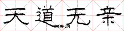 柯春海天道無親隸書怎么寫
