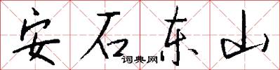 安石東山怎么寫好看