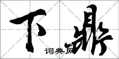 胡問遂下鼎行書怎么寫