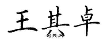 丁謙王其卓楷書個性簽名怎么寫