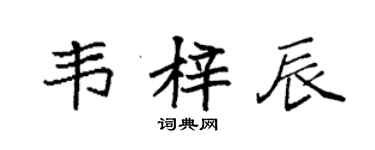袁強韋梓辰楷書個性簽名怎么寫