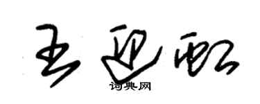 朱錫榮王迎虹草書個性簽名怎么寫