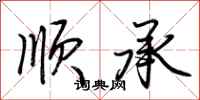 荊霄鵬順承行書怎么寫