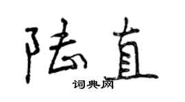 曾慶福陸直行書個性簽名怎么寫