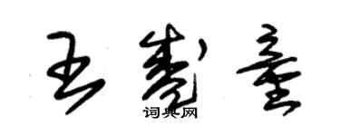 朱錫榮王盛童草書個性簽名怎么寫