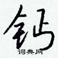 囉硬筆篆書書法字典_囉鋼筆篆書字帖