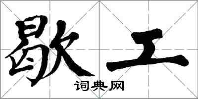 翁闓運歇工楷書怎么寫