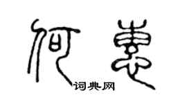 陳聲遠何惠篆書個性簽名怎么寫