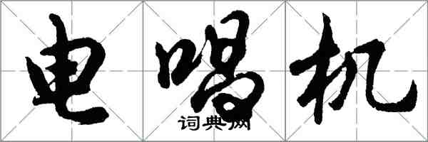 胡問遂電唱機行書怎么寫