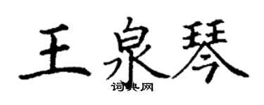 丁謙王泉琴楷書個性簽名怎么寫
