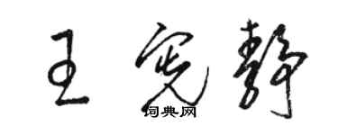 駱恆光王憲靜草書個性簽名怎么寫