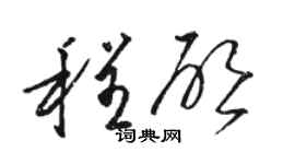 駱恆光程啟草書個性簽名怎么寫