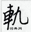 暢楷書怎么寫好看_暢硬筆楷書書法_暢鋼筆楷書字帖