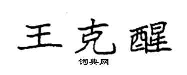 袁強王克醒楷書個性簽名怎么寫