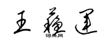 梁錦英王蘇運草書個性簽名怎么寫
