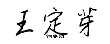王正良王定芽行書個性簽名怎么寫
