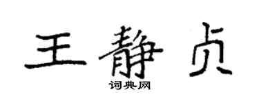 袁強王靜貞楷書個性簽名怎么寫