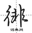 田英章寫的硬筆行書徘