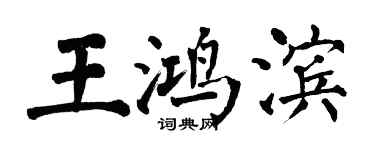 翁闓運王鴻濱楷書個性簽名怎么寫