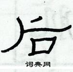 俞建華寫的硬筆隸書後