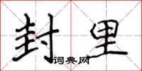 侯登峰封里楷書怎么寫