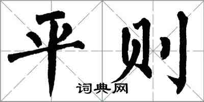 翁闓運平則楷書怎么寫