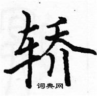 駱恆光寫的硬筆楷書轎