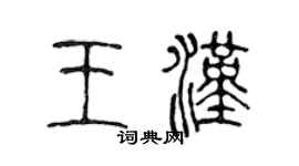 陳聲遠王漢篆書個性簽名怎么寫