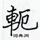 張標寫的硬筆楷書軛