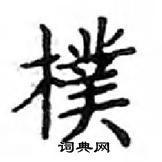 鄧散木寫的硬筆楷書樸