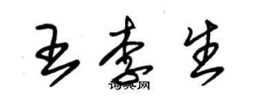 朱錫榮王李生草書個性簽名怎么寫