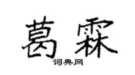 袁強葛霖楷書個性簽名怎么寫