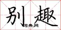 荊霄鵬別趣楷書怎么寫