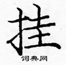 龐中華寫的硬筆楷書掛