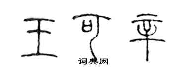 陳聲遠王可辛篆書個性簽名怎么寫