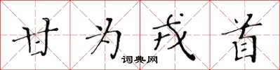 黃華生甘為戎首楷書怎么寫