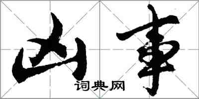 胡問遂凶事行書怎么寫