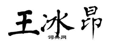 翁闓運王冰昂楷書個性簽名怎么寫