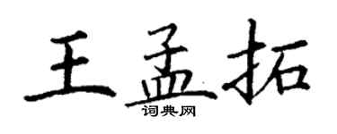丁謙王孟拓楷書個性簽名怎么寫