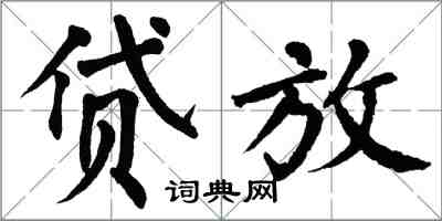 翁闓運貸放楷書怎么寫