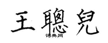 何伯昌王聰兒楷書個性簽名怎么寫