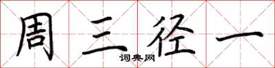 荊霄鵬周三徑一楷書怎么寫