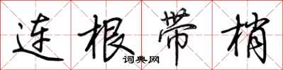 荊霄鵬連根帶梢行書怎么寫