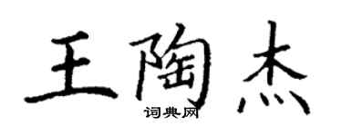 丁謙王陶傑楷書個性簽名怎么寫