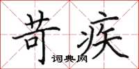 田英章苛疾楷書怎么寫